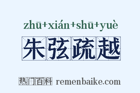朱弦疏越是什么意思的图片